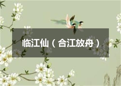 临江仙（合江放舟）