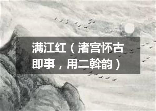 满江红（渚宫怀古即事，用二斡韵）