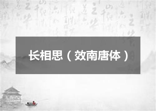 长相思（效南唐体）