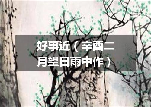 好事近（辛酉二月望日雨中作）