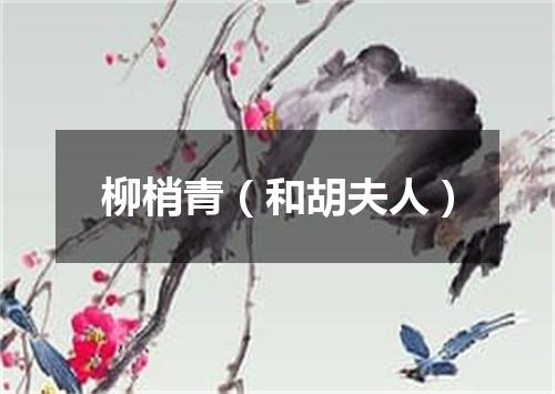 柳梢青（和胡夫人）