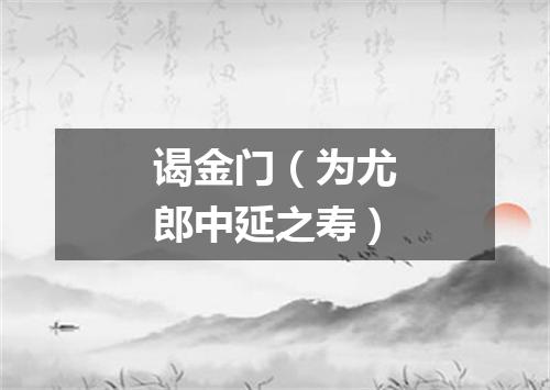 谒金门（为尤郎中延之寿）