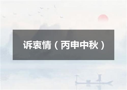 诉衷情（丙申中秋）