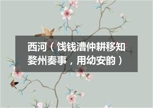 西河（饯钱漕仲耕移知婺州奏事，用幼安韵）