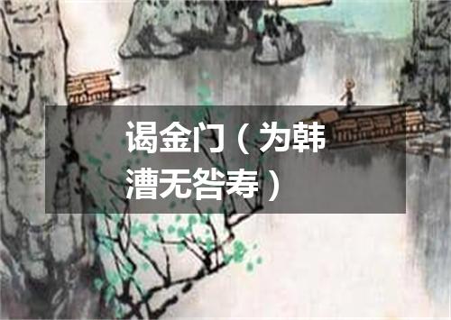 谒金门（为韩漕无咎寿）