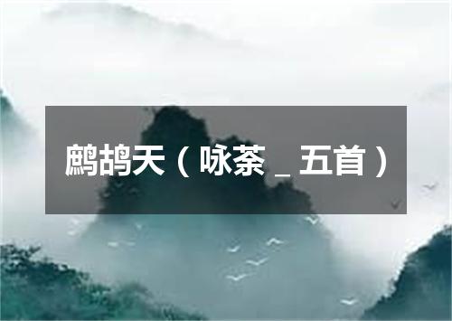 鹧鸪天（咏荼＿五首）