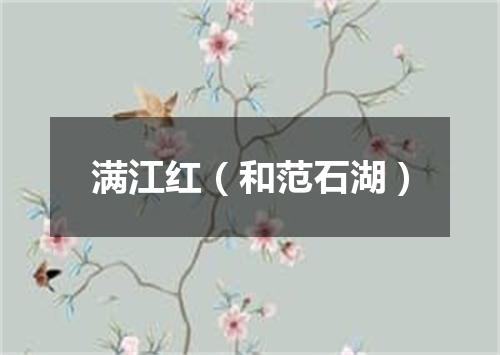 满江红(和范石湖)