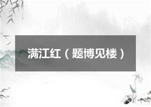 满江红（题博见楼）