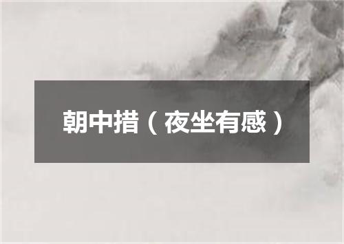 朝中措（夜坐有感）