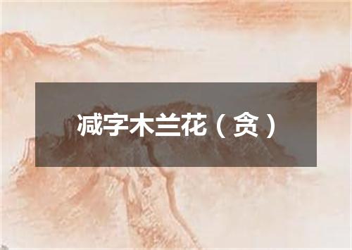 减字木兰花（贪）