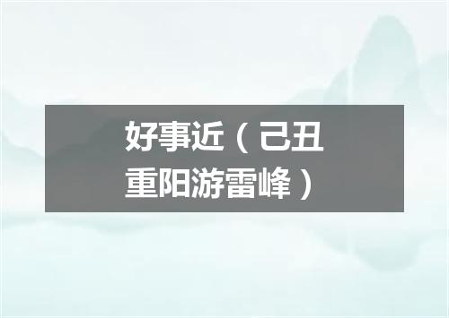 好事近（己丑重阳游雷峰）