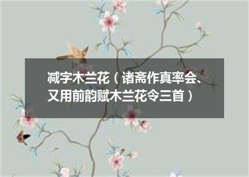 减字木兰花（诸斋作真率会、又用前韵赋木兰花令三首）