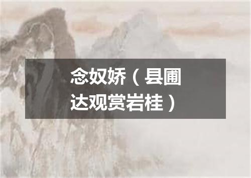 念奴娇（县圃达观赏岩桂）