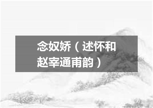 念奴娇（述怀和赵宰通甫韵）