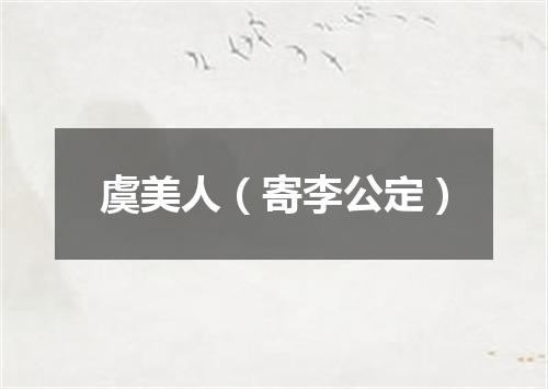 虞美人（寄李公定）