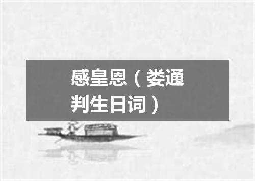 感皇恩（娄通判生日词）