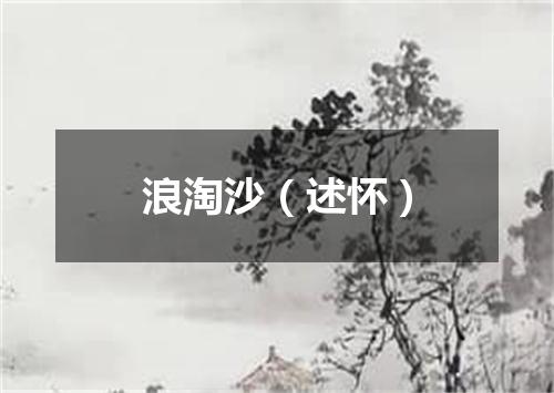 浪淘沙（述怀）