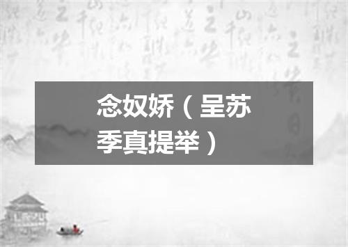 念奴娇（呈苏季真提举）