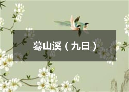 蓦山溪（九日）