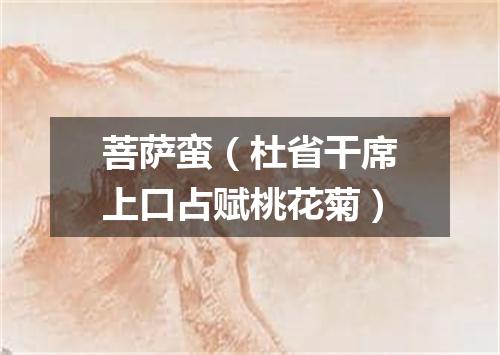 菩萨蛮（杜省干席上口占赋桃花菊）