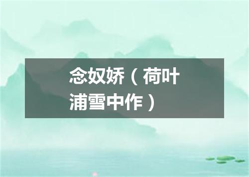 念奴娇（荷叶浦雪中作）