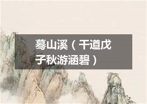 蓦山溪（干道戊子秋游涵碧）