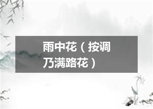 雨中花（按调乃满路花）