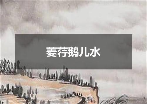 菱荇鹅儿水