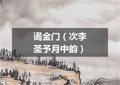 谒金门（次李圣予月中韵）