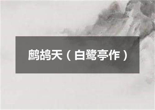 鹧鸪天（白鹭亭作）