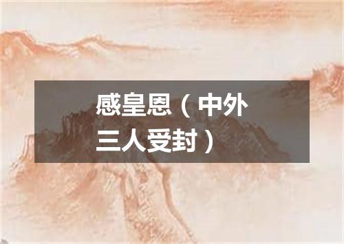 感皇恩（中外三人受封）