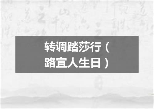 转调踏莎行（路宜人生日）