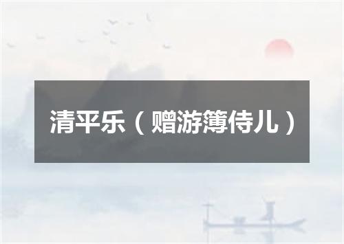 清平乐（赠游簿侍儿）