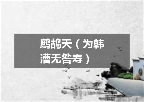 鹧鸪天（为韩漕无咎寿）