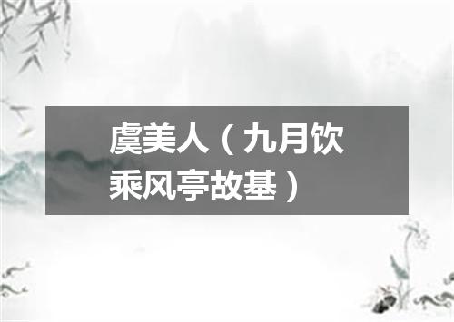 虞美人（九月饮乘风亭故基）