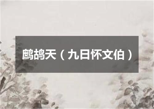 鹧鸪天（九日怀文伯）