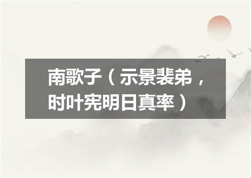 南歌子（示景裴弟，时叶宪明日真率）