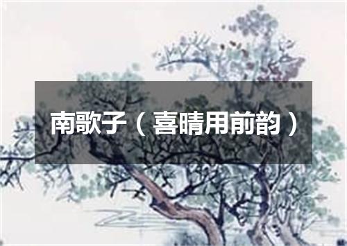 南歌子（喜晴用前韵）