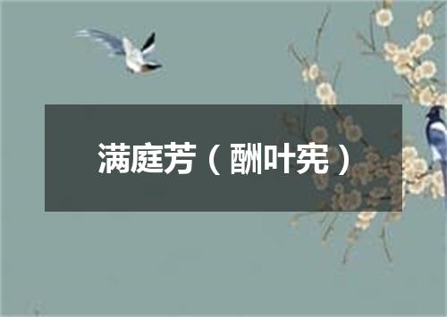 满庭芳（酬叶宪）