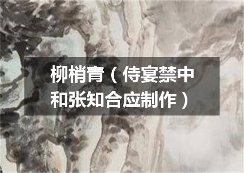 柳梢青（侍宴禁中和张知合应制作）