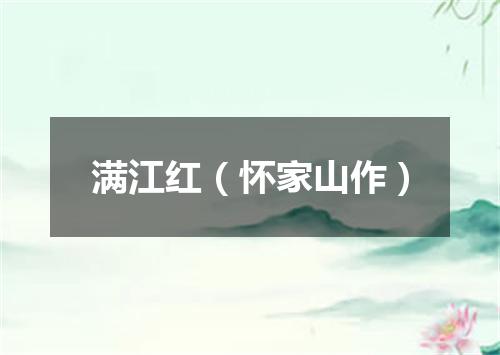 满江红（怀家山作）