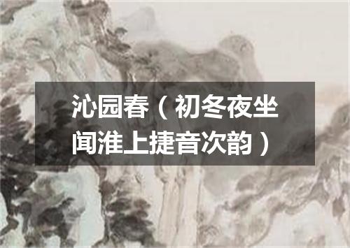 沁园春（初冬夜坐闻淮上捷音次韵）