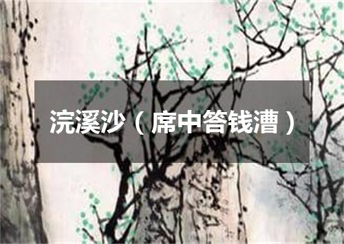 浣溪沙（席中答钱漕）