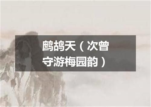 鹧鸪天（次曾守游梅园韵）