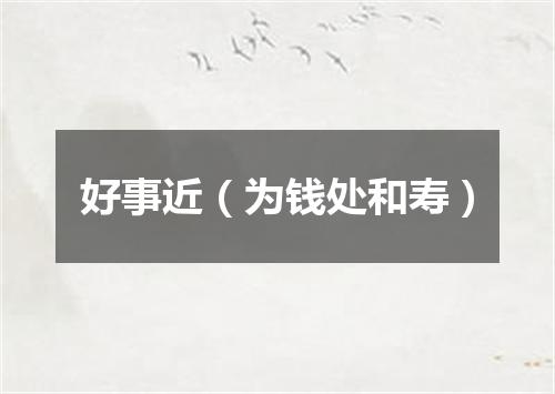 好事近（为钱处和寿）
