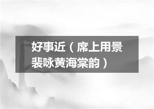 好事近（席上用景裴咏黄海棠韵）