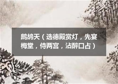 鹧鸪天（选德殿赏灯，先宴梅堂，侍两宫，沾醉口占）