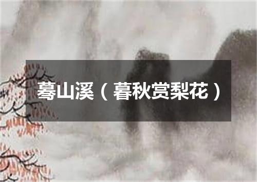 蓦山溪（暮秋赏梨花）