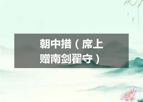 朝中措（席上赠南剑翟守）