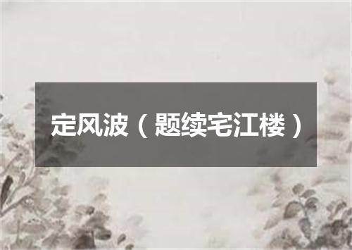 定风波（题续宅江楼）